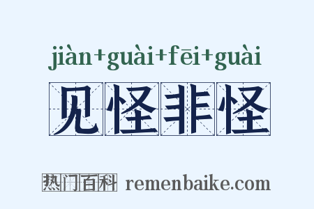 见怪非怪是什么意思的图片